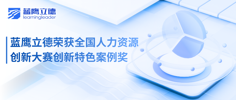 蓝鹰立德荣获全国人力资源创新大赛创新特色案例奖